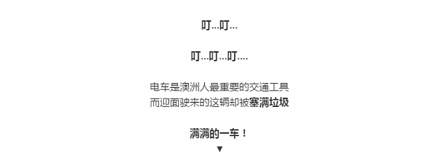 这澳洲小哥谁认识？把电车塞满垃圾，CBD里拿着喇叭绕着圈喊话！结果，全世界都在跟他学，传递举手之劳的力量 - 1