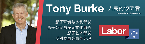 Tony Burke MP Banner Chinese FIN.png,0