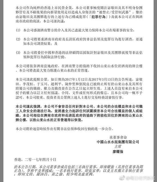 山水水泥:济南办公室遭非法占领 董事被水炮攻击 - 2