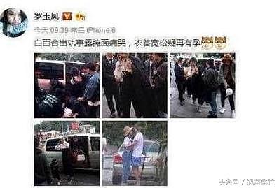 凤姐爆出白百合已怀有身孕!这位大佬也被激怒了(图) - 1