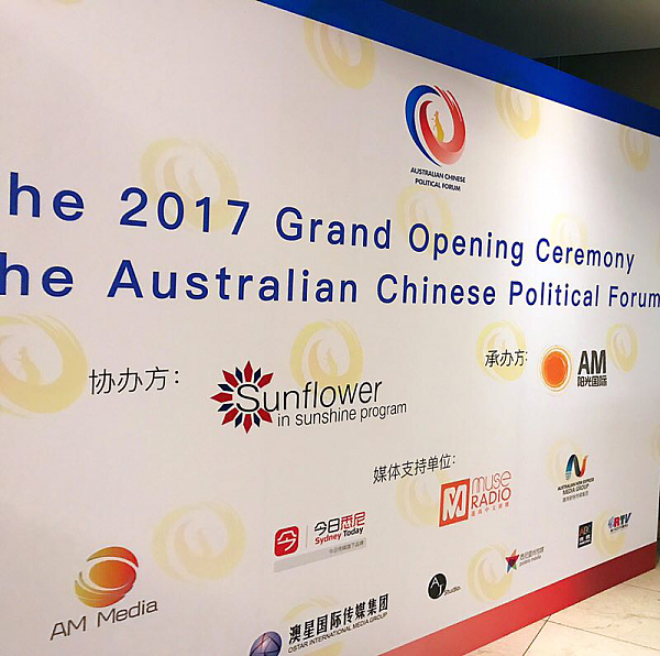 澳大利亚华人政治论坛于悉尼举行隆重成立庆典 政商各界领导、侨领、青年精英等上百人到场祝贺！  - 10