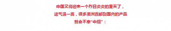 夏天到了！拒绝变质危害！你需要这篇文章，来学习【正确保存】澳洲产品 - 2