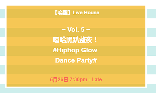 【唤醒】Live House Week 5 - 嘻哈没有死！这周要来搞事情！HipHop NEON Dance Party! - 3