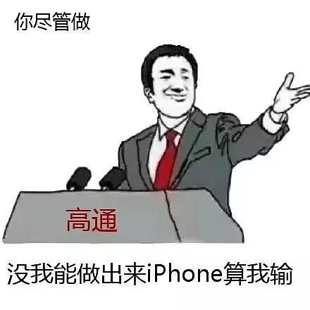 终于有人向苹果收税了，高通放言：没有高通，苹果根本做不出iPhone