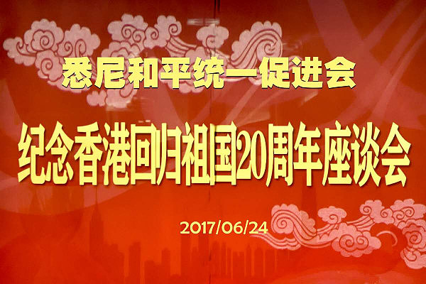 悉尼中国和平统一促进会举办“纪念香港回归20周年”研讨会 - 1
