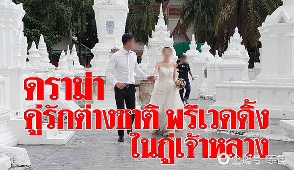 中国情侣在泰国佛塔拍婚纱照 遭泰国网民痛批（组图） - 1