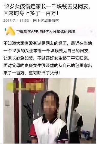 一名12岁女孩偷走家长1000元钱去见网友，回来后身上多了100万元？真相很可恶（图） - 2