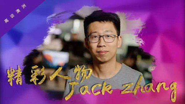 高谈澳洲 | 精彩人物之中外资本巨头联手扶持的80后初创企业家 - Jack Zhang - 1