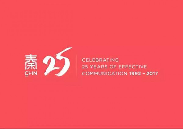 峥嵘二十五载，感谢一路有你 秦皇翻译公司成立25周年盛典隆重举行 - 1