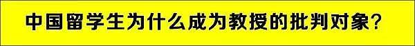 中国留学生最大的缺点竟是不会拍马屁，太耿直？（组图） - 3