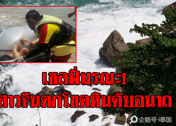 悲剧！中国女游客在泰国海滩别墅自拍坠崖溺亡！（图） - 1