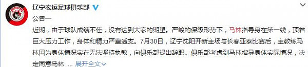 辽足正式宣布主帅马林下课：因身体原因辞职，将任辽足技术总监；法国人接任