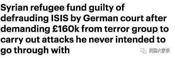 他以恐袭为名向ISIS要16万镑但啥也没干，被德国判诈骗坐牢（组图） - 2