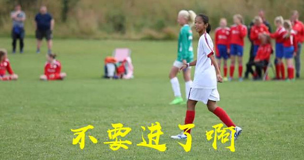 中国小女孩在挪威狂灌61球 教练喊:不要再进了(组图) - 1
