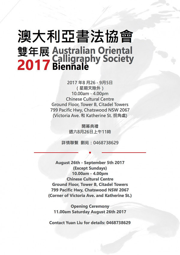 “澳大利亚书法协会”双年展2017将在车士活中华文化中心举行 - 1