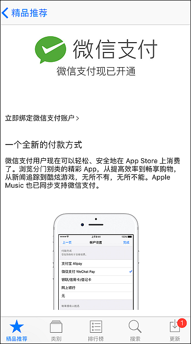 重磅！微信支付接入App Store和Apple Music（图） - 1