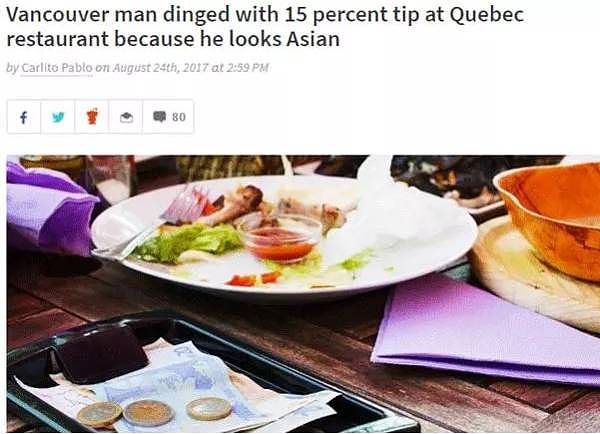 “亚洲顾客从不主动付小费！” 加拿大华裔男子用餐遭到歧视 被强制收取小费！ - 3