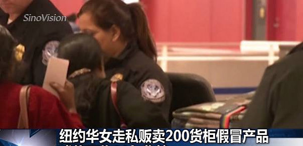 纽约华裔女子走私贩卖200货柜假冒产品，旧金山出境被抓 或面临20年监禁 - 1
