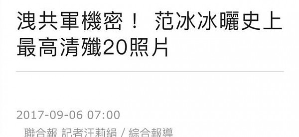 范冰冰怕了吗？台媒说你泄露了“共军机密”！