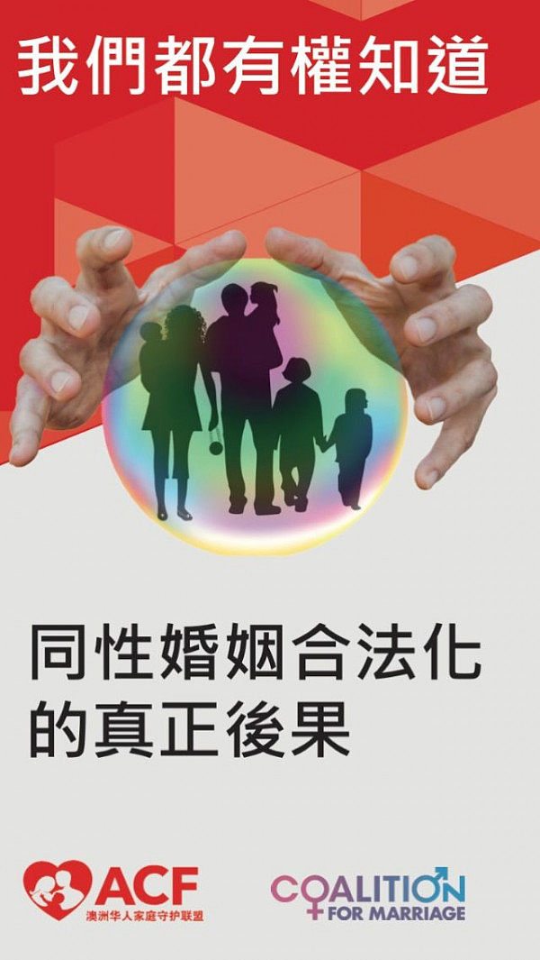 澳华人群体发声反对同姻合法化：保护家庭孩子，支持传统婚姻 - 1