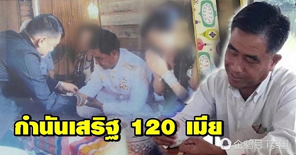 泰国一村长爆红 娶120个老婆 生28子女：分享爱（组图） - 1