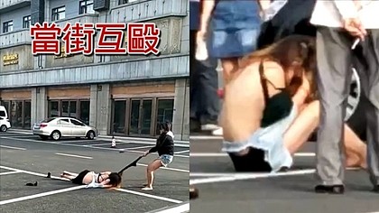 2女子争夫当街互殴 1人被撕得只剩内衣(图/视频) - 1