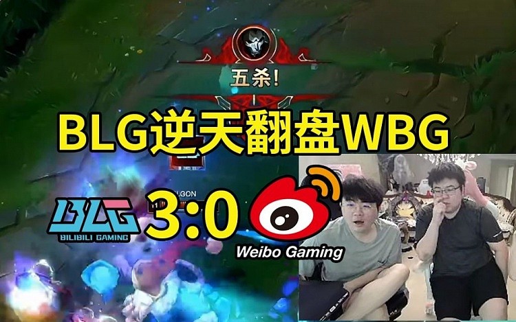 姿态看BLG 3-0战胜WBG成功夺冠：WBG鏖战40分钟还是做不到吗！ - 1