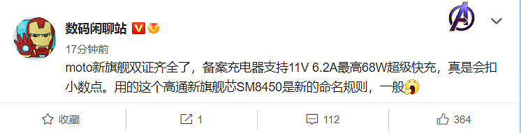 消息称高通 SM8450 名称不叫骁龙 898，摩托罗拉 Moto 新旗舰双证齐全，最高支持 68W 快充 - 2