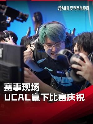 LPL赛事现场：ucal赢下比赛激情庆祝 - 1