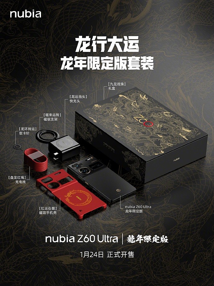 努比亚 Z60 Ultra 手机龙年限定套装外观公布，1 月 24 日开售 - 2
