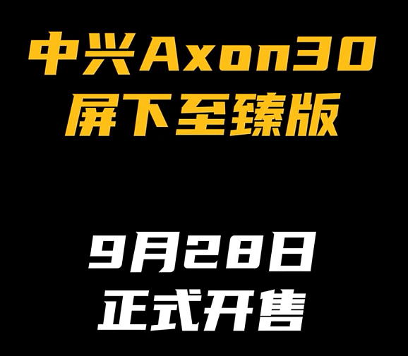 中兴 Axon30 屏下至臻版即将发布，9 月 28 日正式开售 - 1