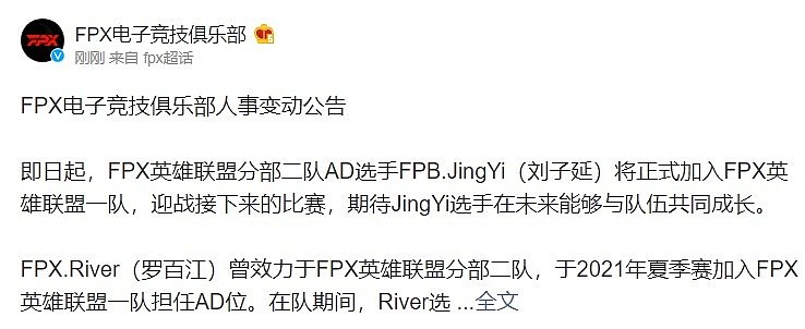 FPX官宣：AD选手River回归二队 原二队AD JingYi正式上调一队 - 1