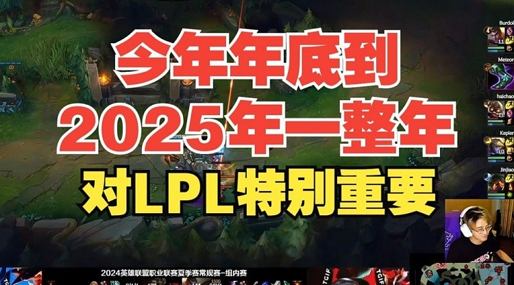 记得：今年到2025对LPL特别重要！北美赛区演播室都保不住了 - 1