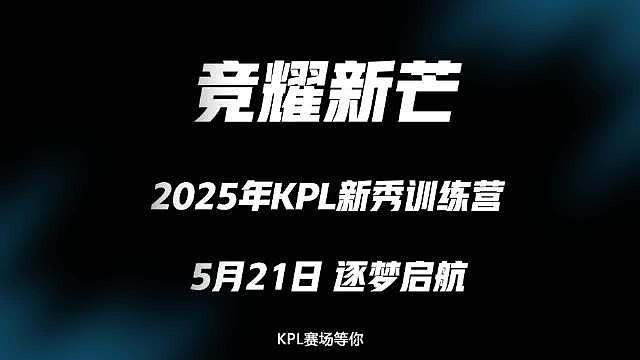 2025年KPL新秀训练营：职业教练亲自带队指导、线下系统化训练 - 1