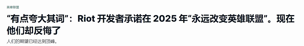 拳头承认《英雄联盟》2025赛季大变革“夸大其词”，引发玩家不满 - 2