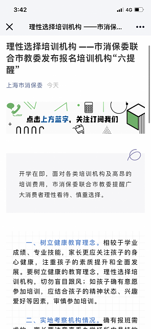 上海市消保委联合市教委发布报名培训机构“六提醒” - 1