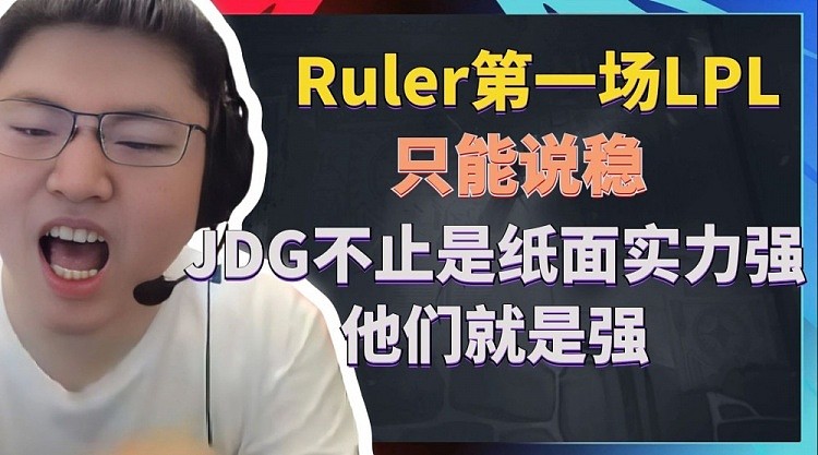 Uzi：Ruler第一场LPL只能说稳，JDG不止是纸面实力强他们就是强 - 1