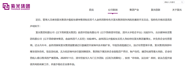 紫光集团称坚决反对赵伟国个人言行：企图干扰并影响公司重整工作进程 - 1