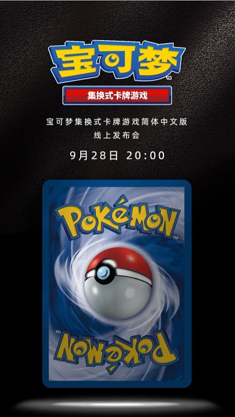 宝可梦集换式卡牌将推出简体中文版：将于9月28日正式发布！ - 1