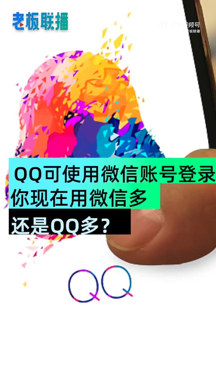 两级反转！QQ可使用微信账号登录 此前推广时用户可用QQ登录微信 - 1