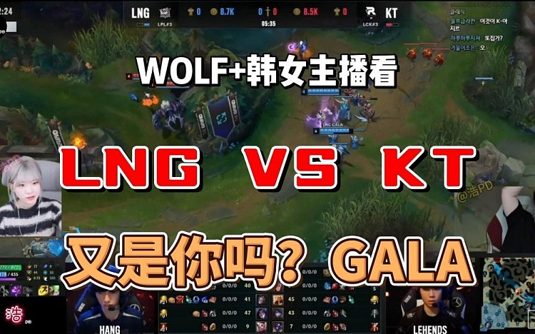 WOLF+韩女主播看LNG决胜局：GALA又是你！小龙团大意了（哀嚎） - 1