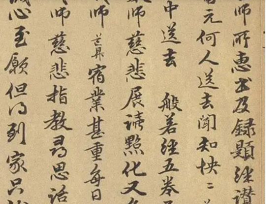 与中峰禅师尺牍：一部传世的书法艺术瑰宝 - 1