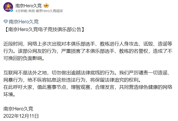 南京Hero久竞发公告呼吁理粉丝智观赛：互联网不是法外之地 - 1