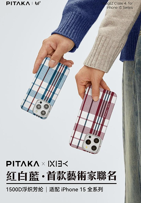 PITAKA 推出“红白蓝”艺术家联名款磁吸芳纶纤维手机壳：适用于 iPhone 15 系列，售 499 元 - 1