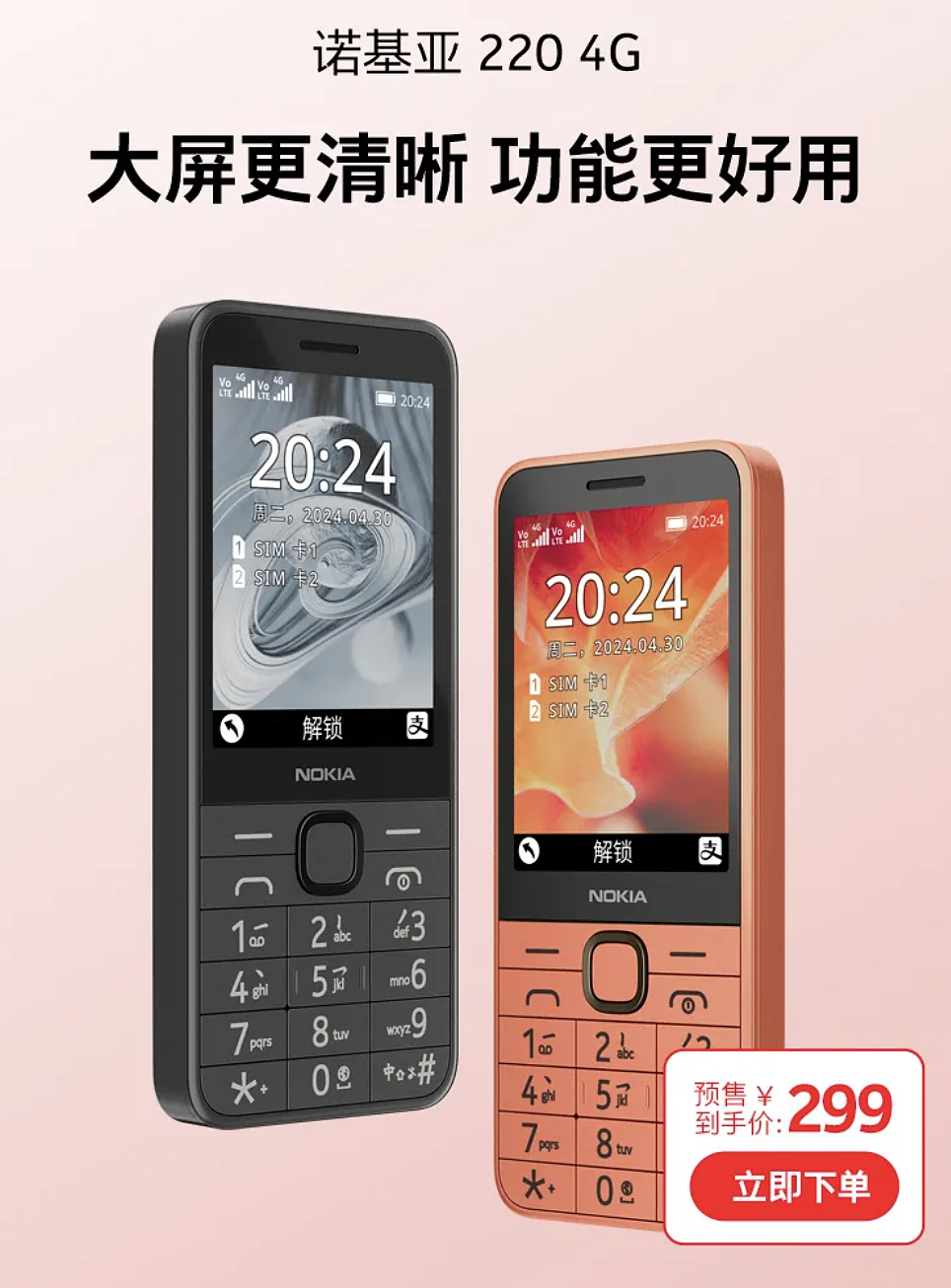 2024 款诺基亚 220 4G 功能机 4 月 29 日开售，首发价 299 元 - 1