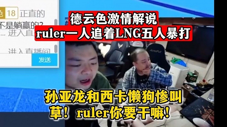 德云色激情解说ruler一人追着LNG五人暴打！孙亚龙和西卡懒狗惨叫 - 1