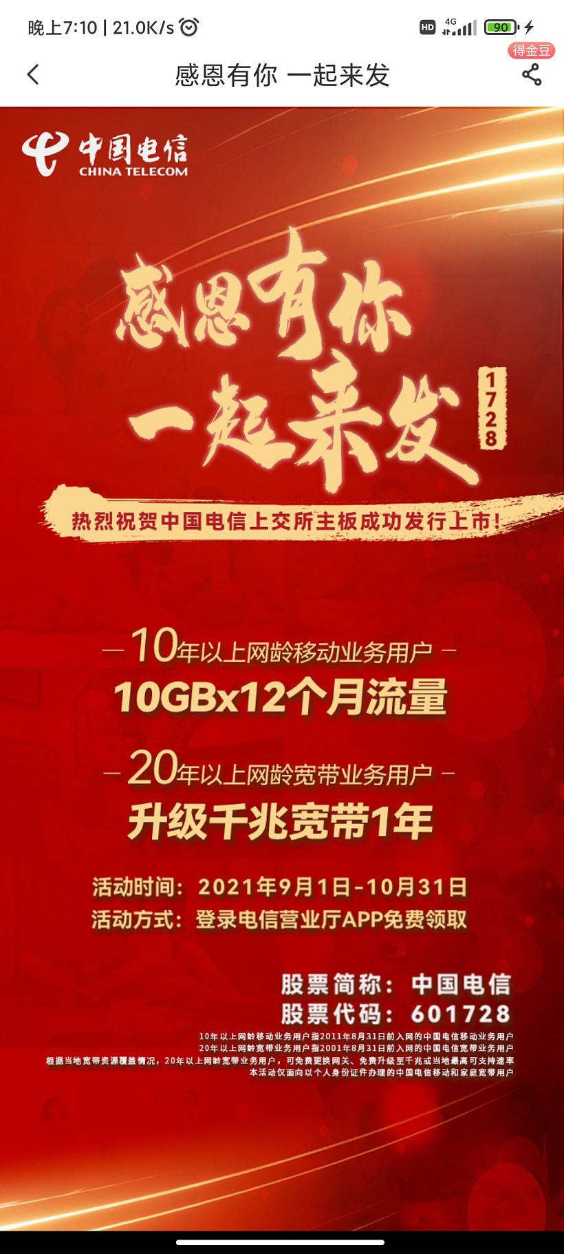 中国电信免费送老用户 1 年流量和升级千兆宽带，以庆祝成功上市 - 1