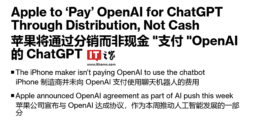 iOS 18 整合 ChatGPT 细节曝光：苹果和 OpenAI 初期无现金交易、未来探索分成佣金 - 1