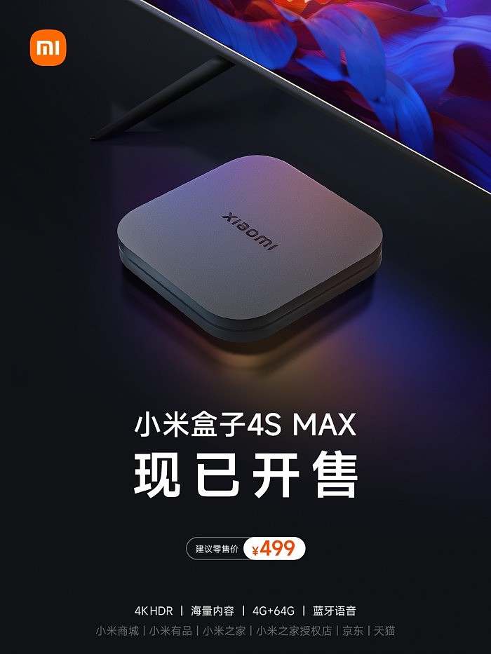 499元！小米盒子4S MAX正式发售：配HDMI 2.1口、支持8K硬解 - 1