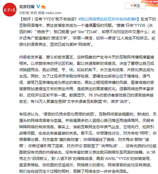 北京日报：没有“YYDS”就不会说话？别让网络表达在狂欢中走向贫瘠 - 1